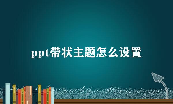 ppt带状主题怎么设置