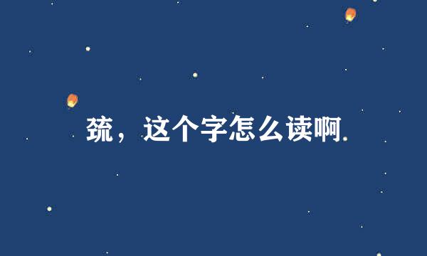 巯，这个字怎么读啊