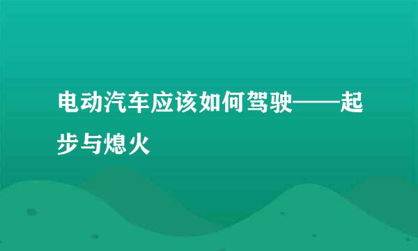 电动汽车应该如何驾驶——起步与熄火
