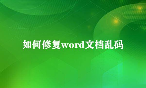 如何修复word文档乱码