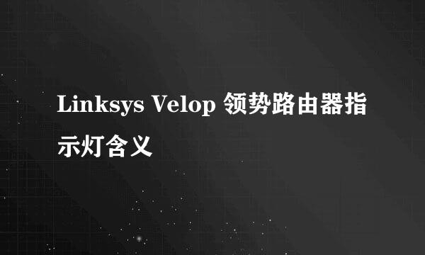 Linksys Velop 领势路由器指示灯含义