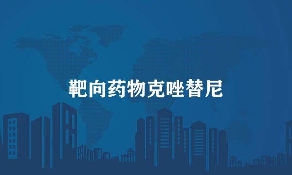 靶向药物克唑替尼