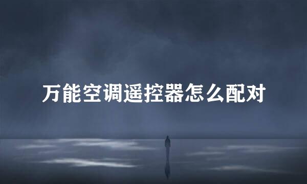 万能空调遥控器怎么配对