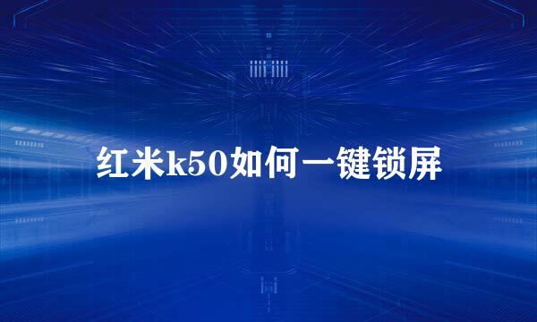 红米k50如何一键锁屏