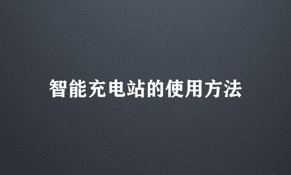 智能充电站的使用方法