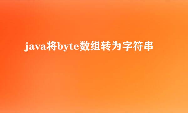 java将byte数组转为字符串