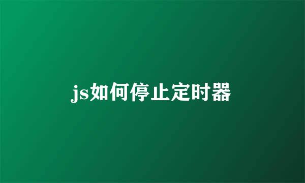 js如何停止定时器