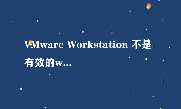 VMware Workstation 不是有效的win32应用程序