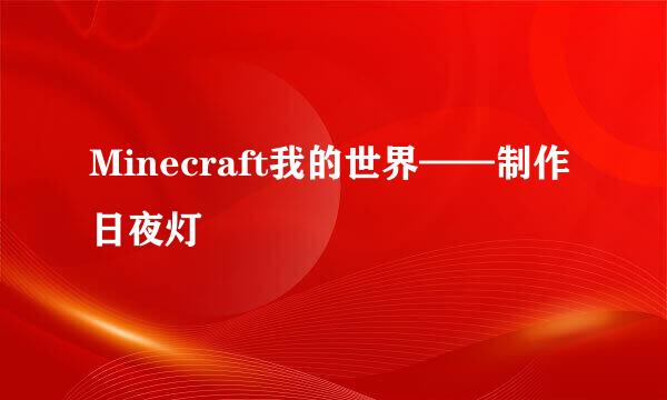 Minecraft我的世界——制作日夜灯