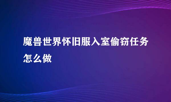 魔兽世界怀旧服入室偷窃任务怎么做