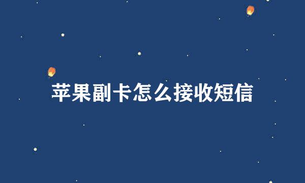 苹果副卡怎么接收短信