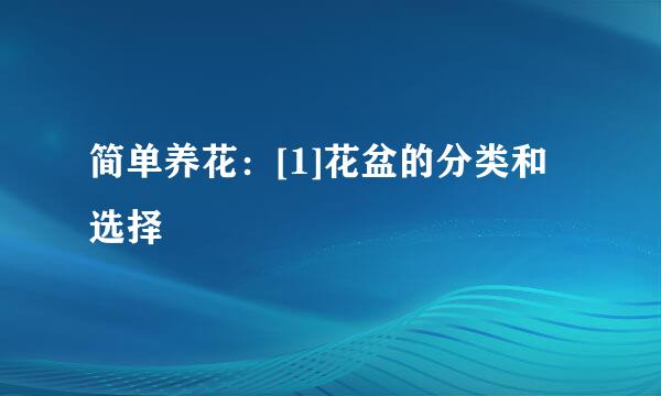 简单养花：[1]花盆的分类和选择