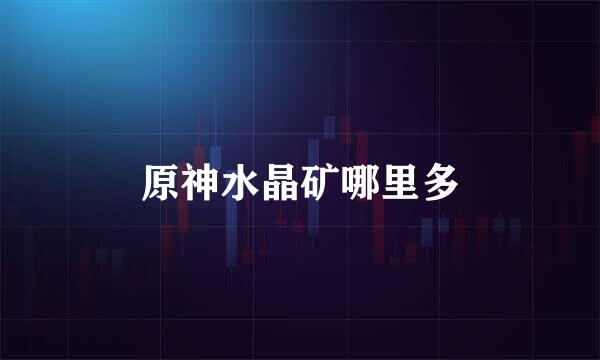 原神水晶矿哪里多