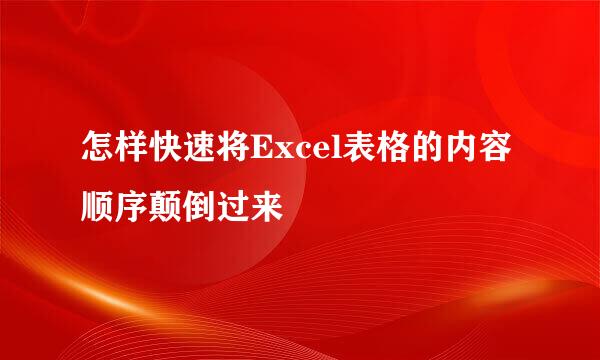 怎样快速将Excel表格的内容顺序颠倒过来