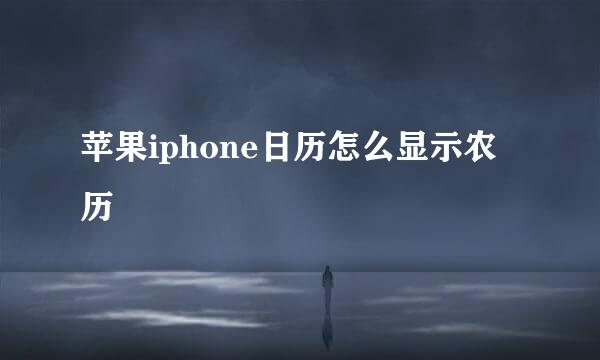 苹果iphone日历怎么显示农历