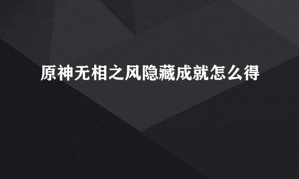 原神无相之风隐藏成就怎么得