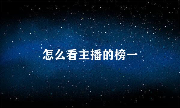 怎么看主播的榜一