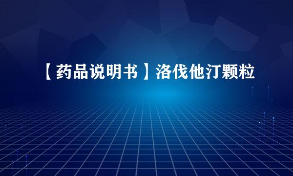 【药品说明书】洛伐他汀颗粒