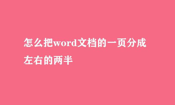 怎么把word文档的一页分成左右的两半