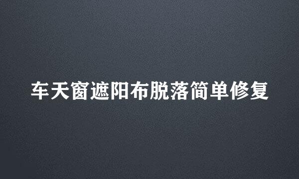 车天窗遮阳布脱落简单修复