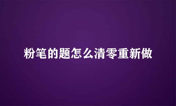 粉笔的题怎么清零重新做