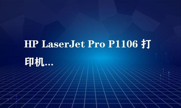 HP LaserJet Pro P1106 打印机驱动怎么安装