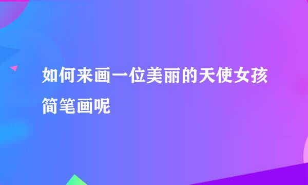 如何来画一位美丽的天使女孩简笔画呢