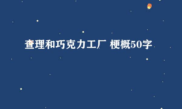 查理和巧克力工厂 梗概50字