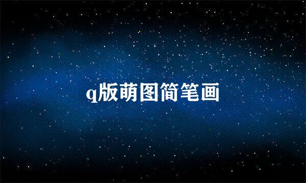 q版萌图简笔画