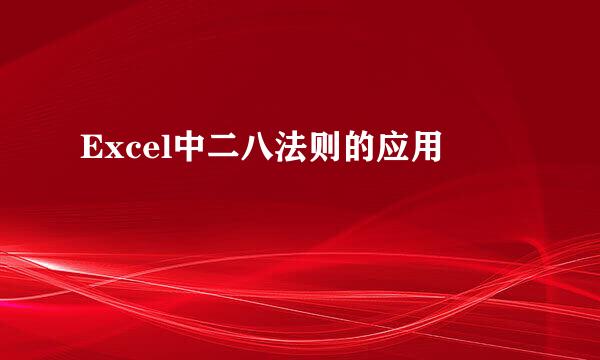 Excel中二八法则的应用