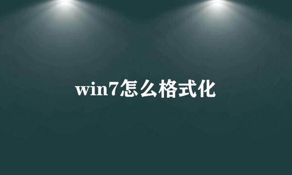 win7怎么格式化