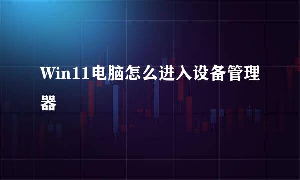 Win11电脑怎么进入设备管理器