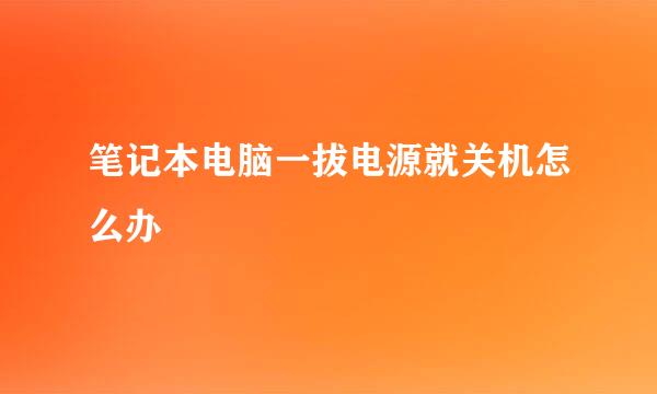 笔记本电脑一拔电源就关机怎么办