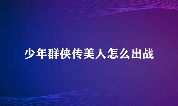 少年群侠传美人怎么出战
