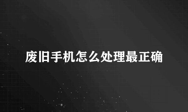 废旧手机怎么处理最正确