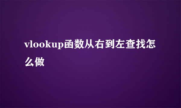 vlookup函数从右到左查找怎么做
