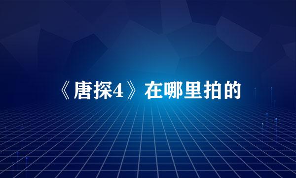 《唐探4》在哪里拍的
