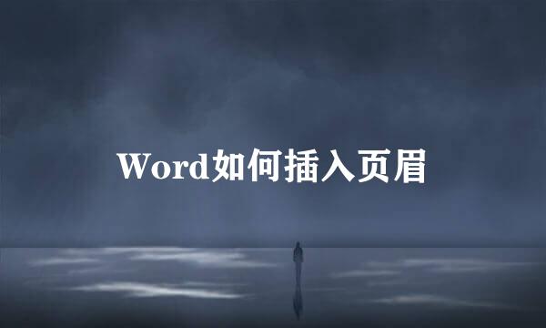 Word如何插入页眉