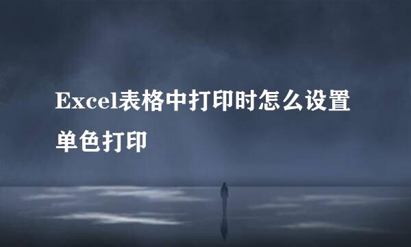 Excel表格中打印时怎么设置单色打印
