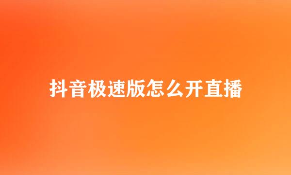 抖音极速版怎么开直播