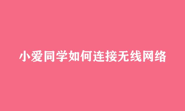 小爱同学如何连接无线网络
