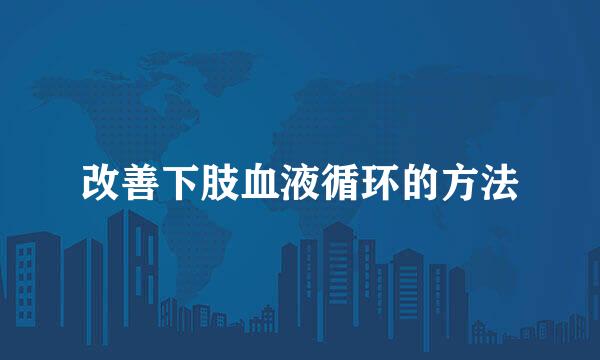 改善下肢血液循环的方法