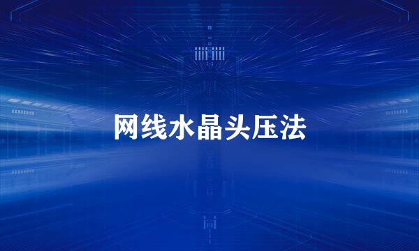 网线水晶头压法