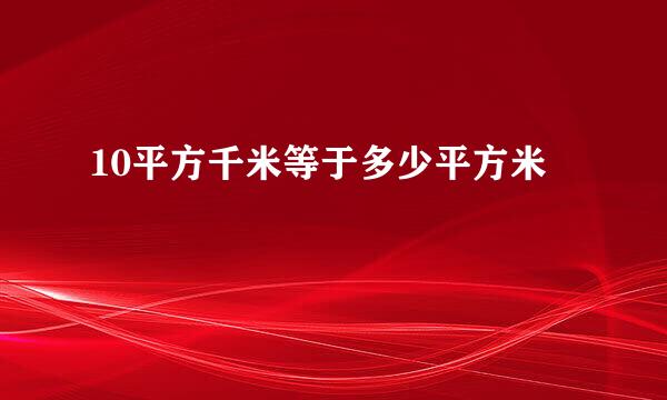10平方千米等于多少平方米
