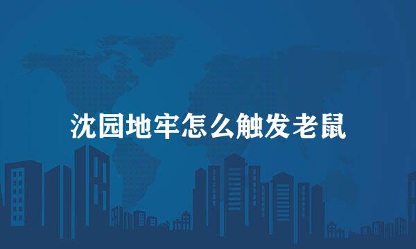 沈园地牢怎么触发老鼠