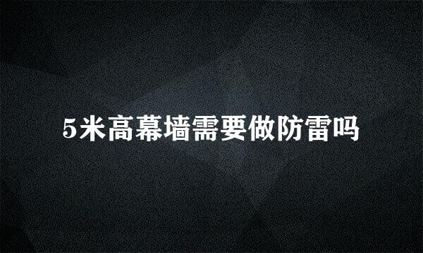 5米高幕墙需要做防雷吗