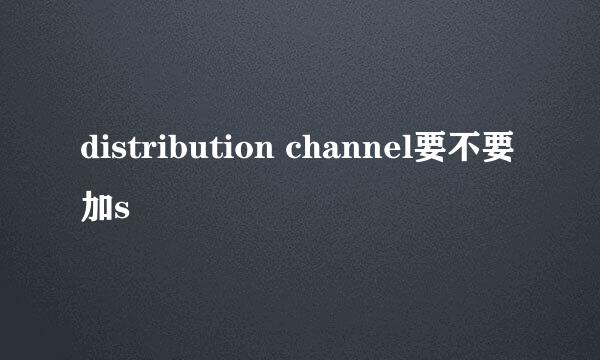 distribution channel要不要加s