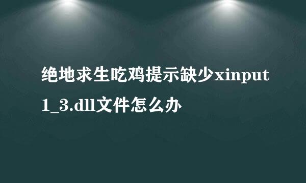 绝地求生吃鸡提示缺少xinput1_3.dll文件怎么办