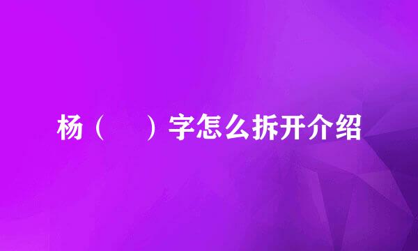 杨（楊）字怎么拆开介绍