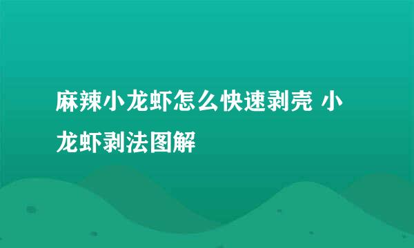麻辣小龙虾怎么快速剥壳 小龙虾剥法图解